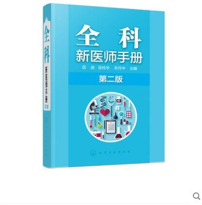 全科新医师手册（第二版）