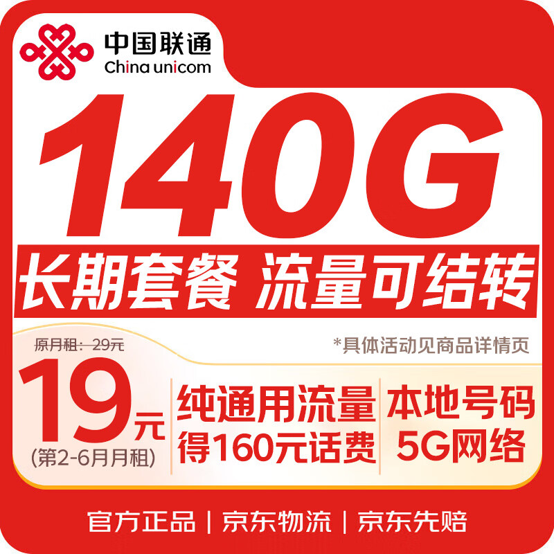 中国联通【本地号码】140G流量卡低月租长期电话卡手机卡纯5G上网卡非无限全国通用