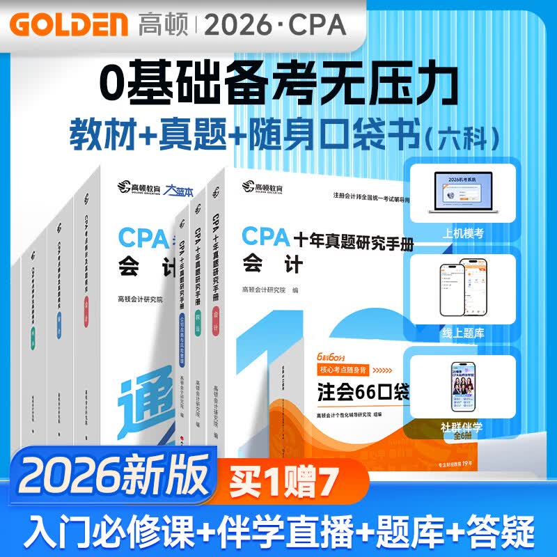 官方现货】高顿2026注册会计师CPA考试专用辅导教材 CPA教材2026会计审计财管经济法税法战略轻松过关注会十年真题含最新2025年真题+详细解析 【全家桶】大蓝本+十年真题+口袋书 六科