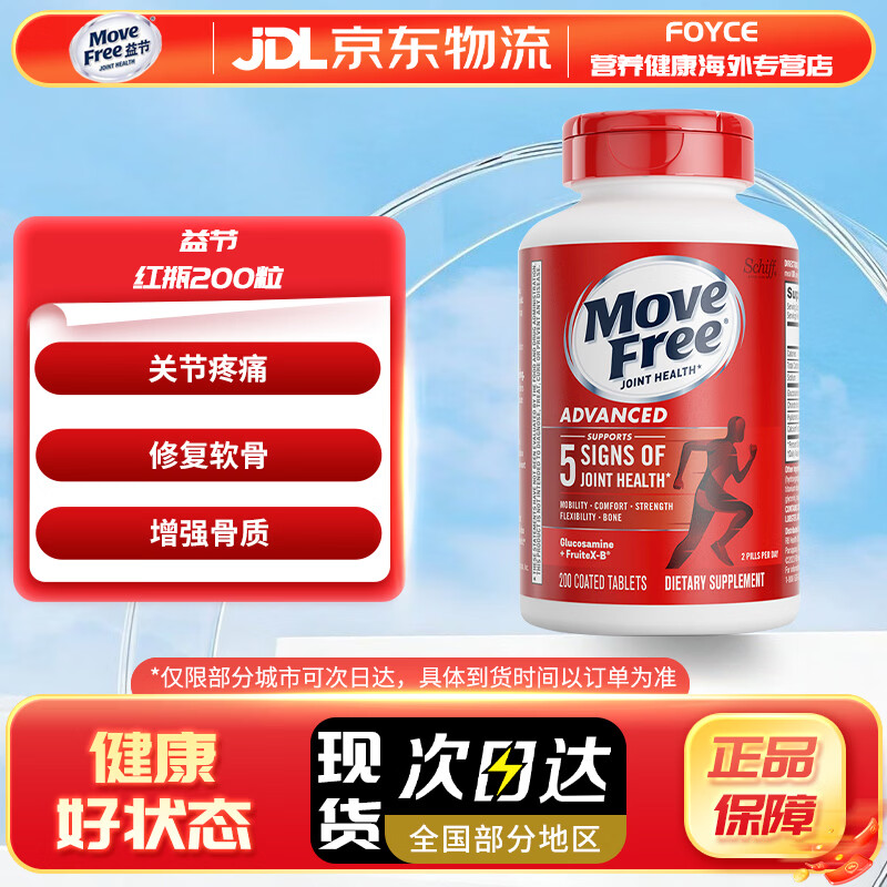 益节（MoveFree）益节氨糖软骨素 维骨力中老年人MSM加钙片关节营养盐酸氨基酸 【红瓶】日常养护 200粒*1瓶