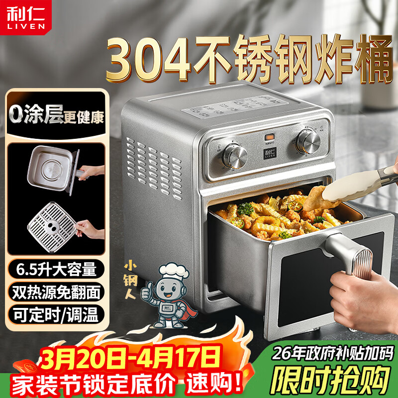 利仁（Liven）真调温小钢人空气炸锅0涂层304不锈钢内胆双热源免翻面6.5L大容量可视金属腔体煎烤炸烤箱KZ-J6569