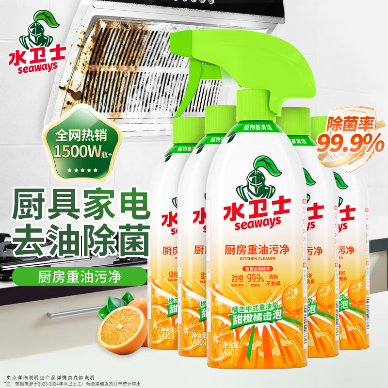 水卫士厨房重油污净480g*5瓶去污垢重油除菌厨房油烟机油污清洁剂水卫仕