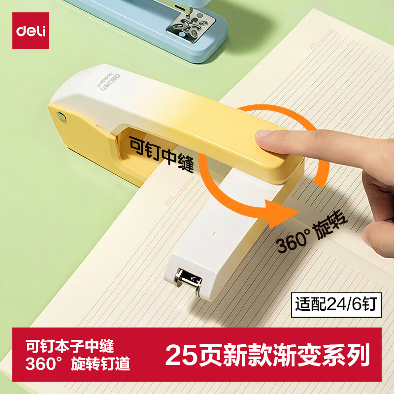 得力（deli）旋转订书机/订书器可订中缝学生中号文具办公用品大号渐变 适配24/6钉 0434-C黄色