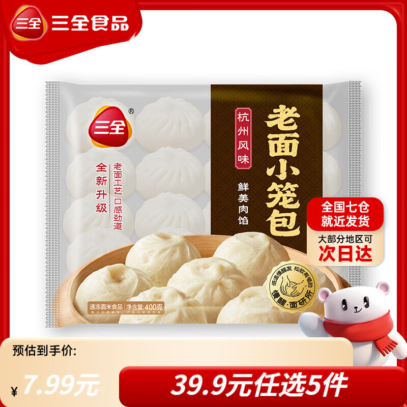 三全黄油手抓饼早餐包子小笼包馒头奶黄包馄饨速食半成品 杭州小笼包400g