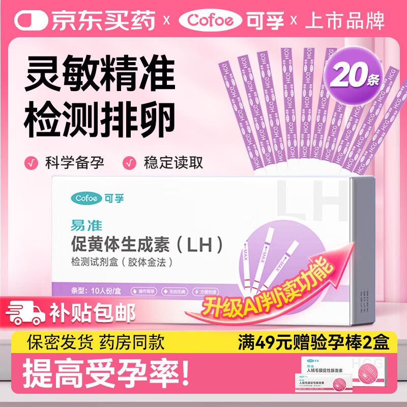 可孚 排卵试纸20条+尿杯排卵检测试纸高精度测排卵期试纸保密发货