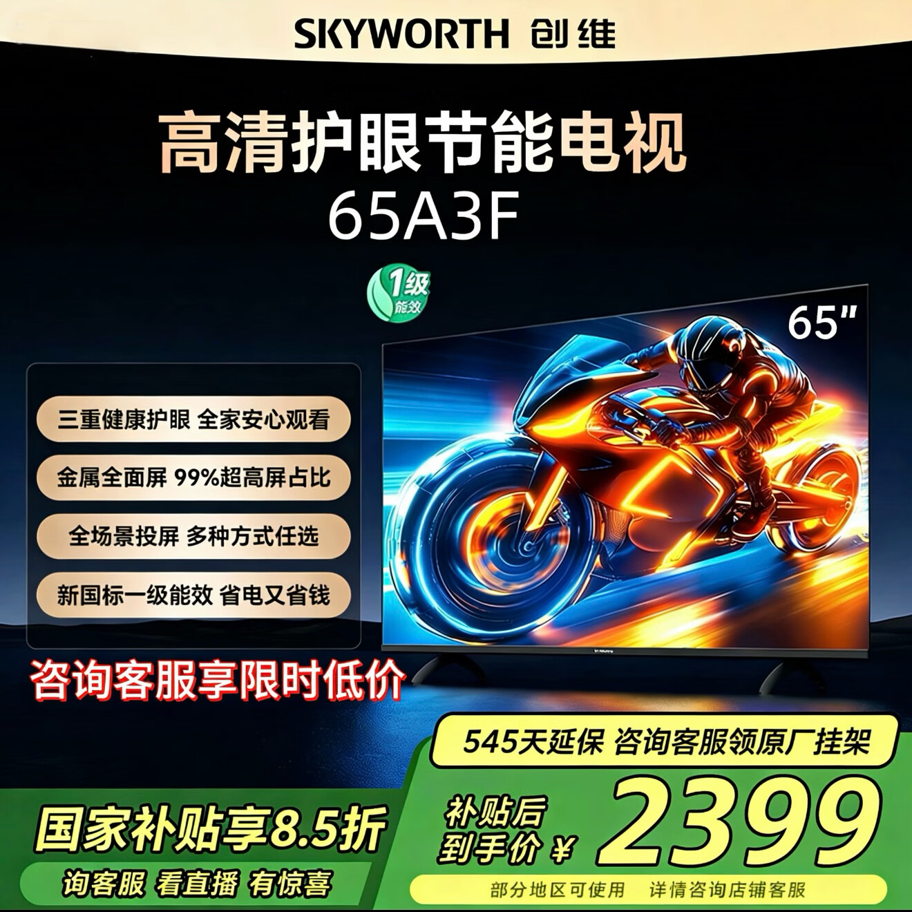 创维电视65A3F 65英寸144Hz高刷液晶薄护眼平板电视机智慧屏以旧换新家电 65英寸