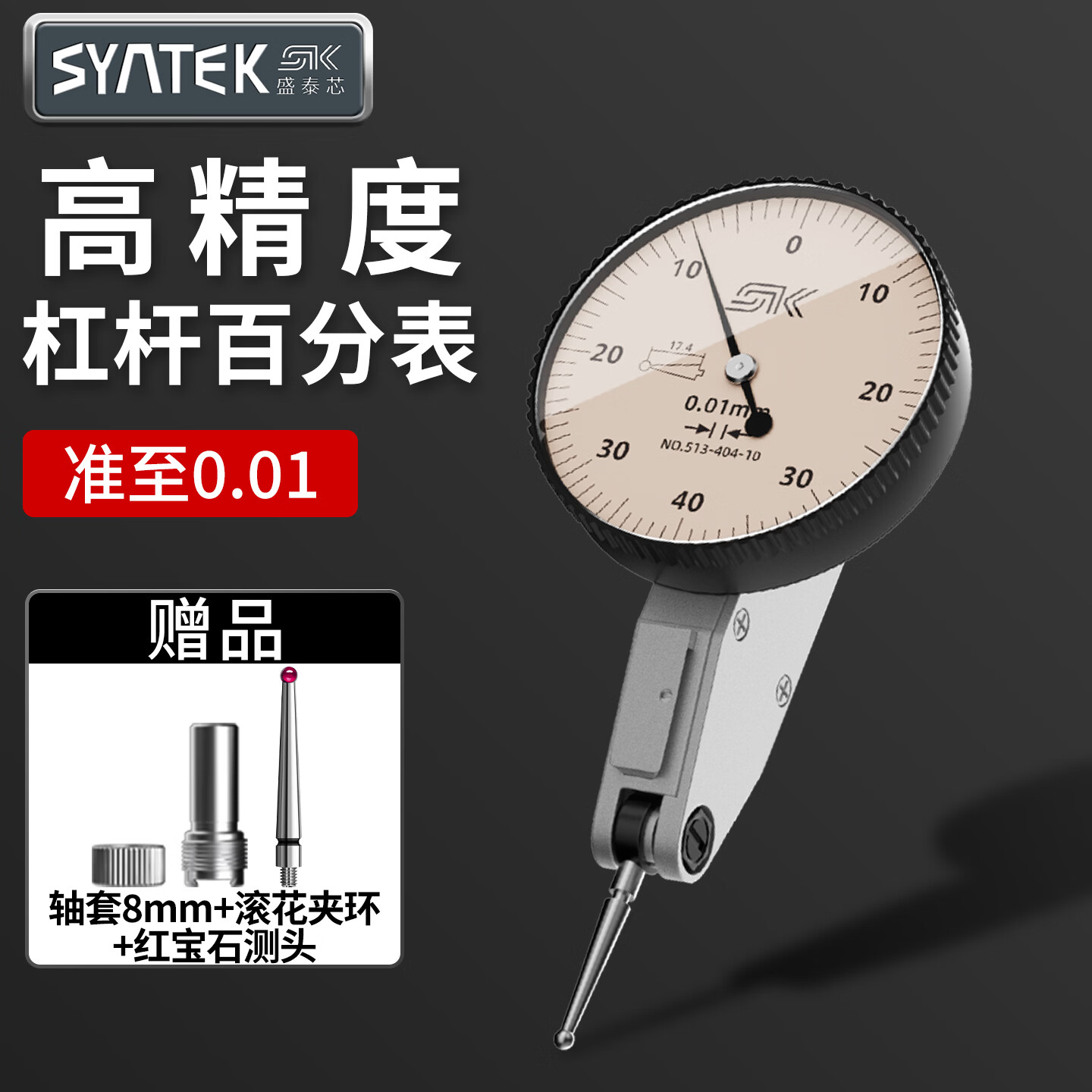 SYNTEK杠杆百分表千分表表头高精度校表一套防震机械跳动丝表磁力表座 【百分0.01mm】杠杆表0-0.8mm【送红宝石测头】