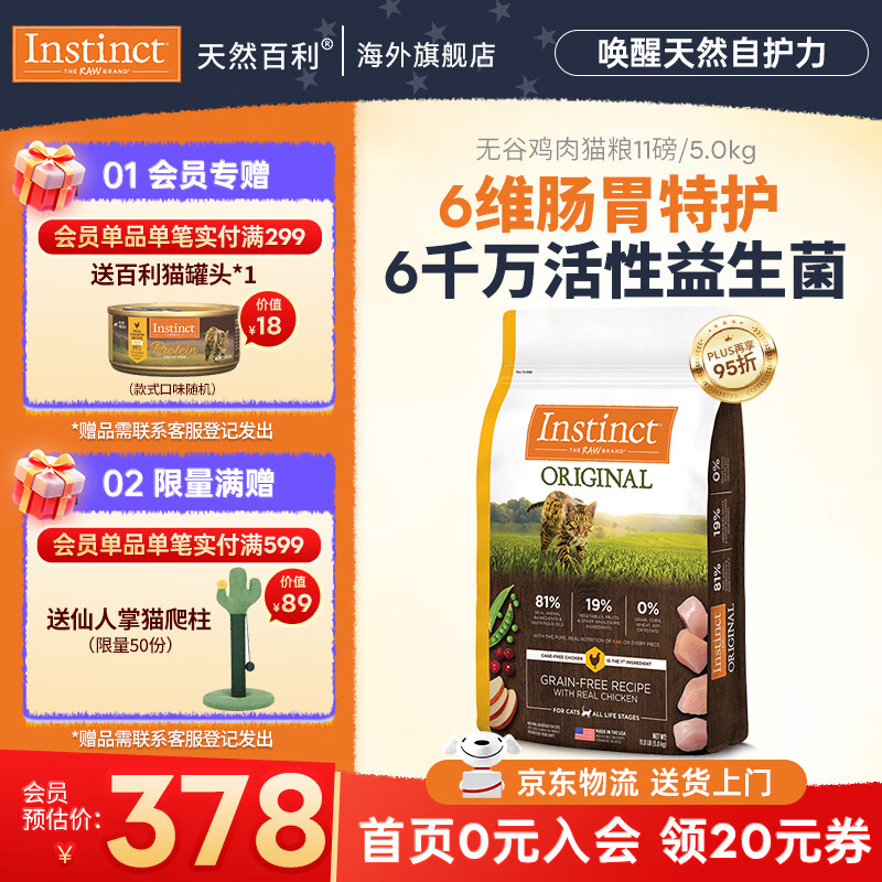 instinct天然百利猫粮 进口鸡肉增肥宠物小幼猫成猫老年猫英短美短猫主粮 【6维肠胃特护-效期27/2月】经典无谷鸡肉全猫粮5kg