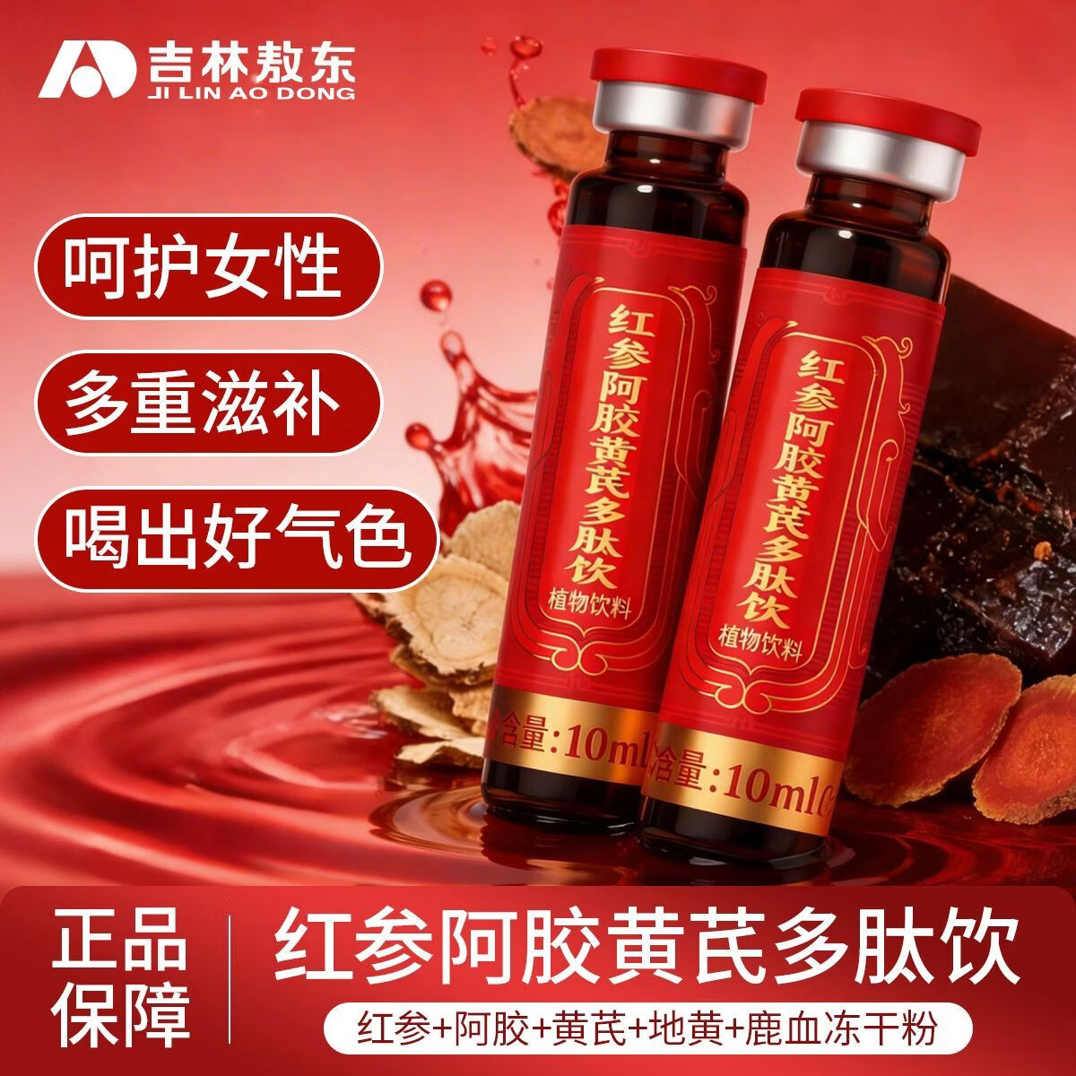 敖东阿胶红参黄芪多肽饮正品 补女性气色古方升级女士失眠气虚调理 【温补不上火 面容似桃花】3盒 10ml*10瓶