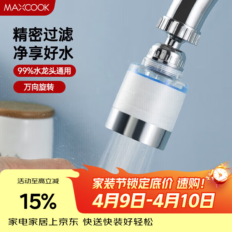美厨（MAXCOOK）过滤器水龙头过滤嘴  厨房万向旋转花洒过滤 4个滤芯MCPJ6630