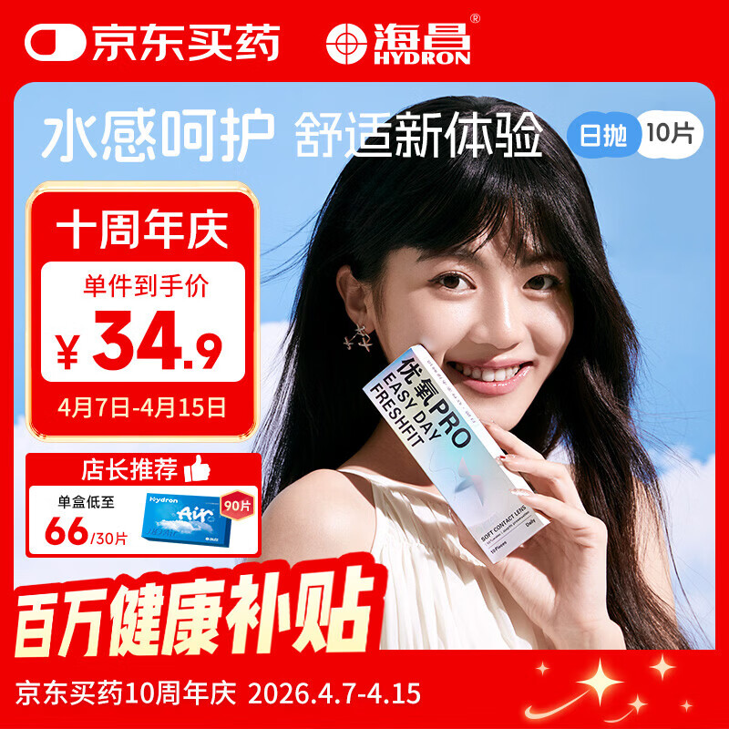 海昌优氧PRO日抛隐形眼镜10片装 透明近视眼镜 裸感水润镜片 500度