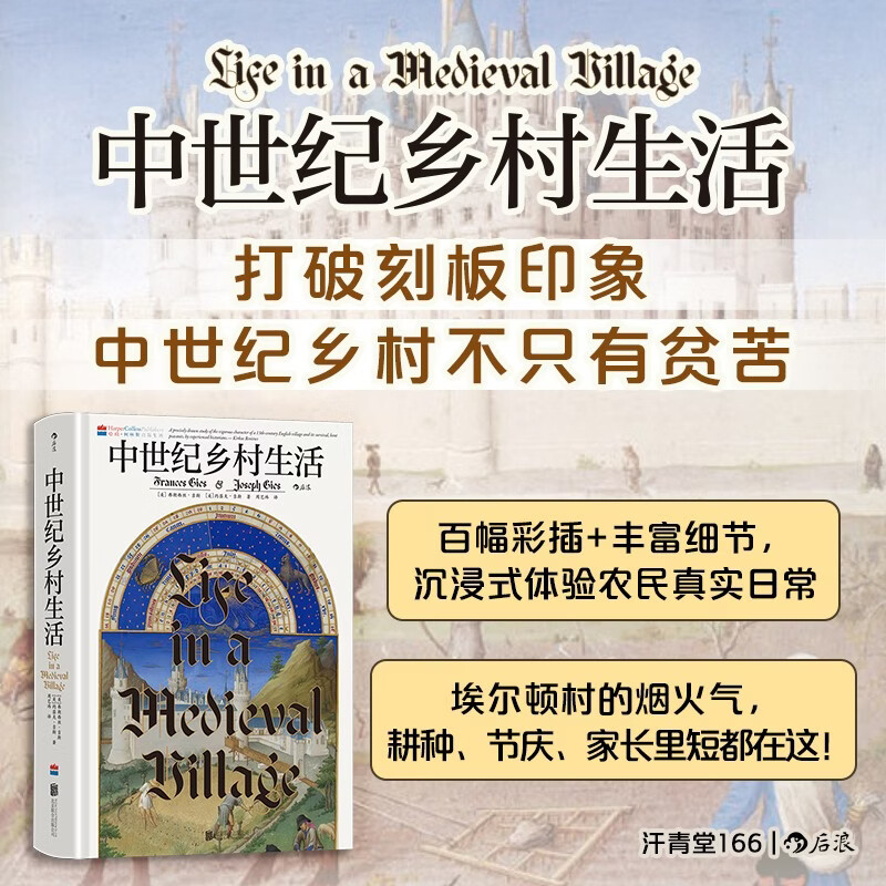 汗青堂丛书166·中世纪乡村生活 展现了活生生且不断变化的历史 汗青堂世界史