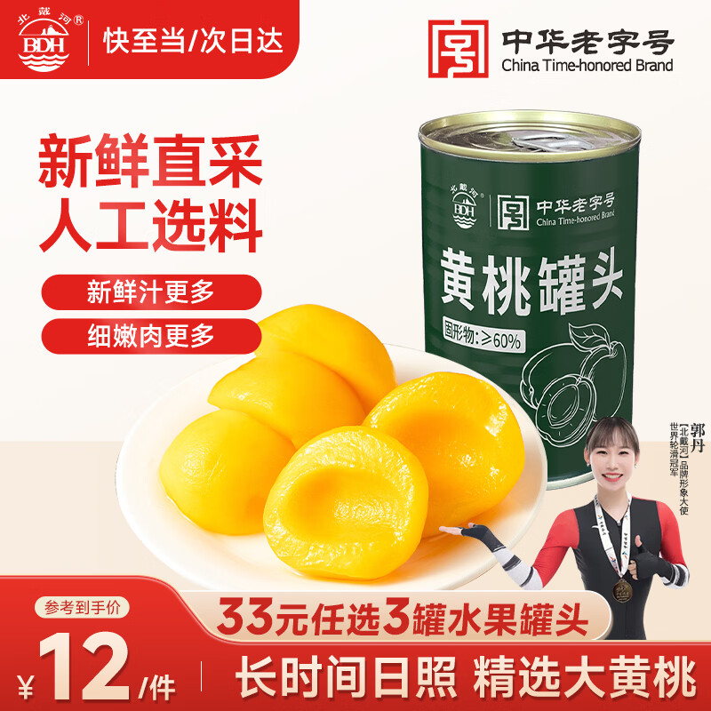 北戴河（BDH）黄桃罐头425g新鲜水果罐头休闲零食方便速食无防腐剂中华老字号