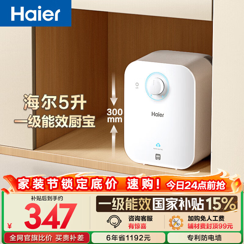 海尔国家补贴5升小厨宝电热水器EC5FA 一级能效京东自营 1750W速热节能 家用厨房台下小型储水式热水宝