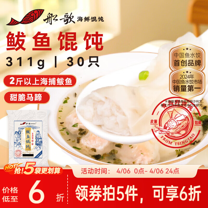 船歌鱼水饺鲅鱼野馄饨311g30只含料包11g抄手云吞紫菜虾皮混沌早餐速食生鲜