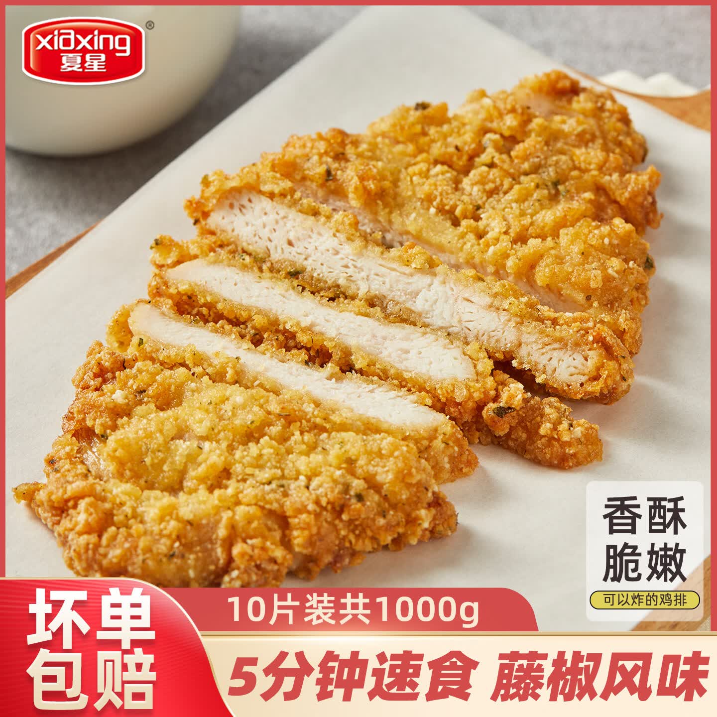 夏星(xiaxing) 夏星藤椒鸡排1kg鸡排半成品儿童鸡排炸鸡扒空气炸锅食品裹粉鸡排 藤椒鸡排(1000g)1袋*10片