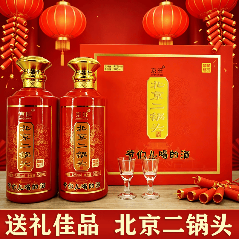 京旺牌北京二锅头高度清香型白酒节日送礼佳品 42度 500mL 2瓶 臻品鉴藏 礼盒装