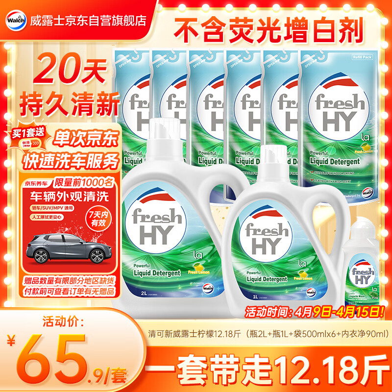 威露士清可新洗衣液柠檬12.18斤(2L+1L+袋500mlx6+内衣净90ml)新旧随机