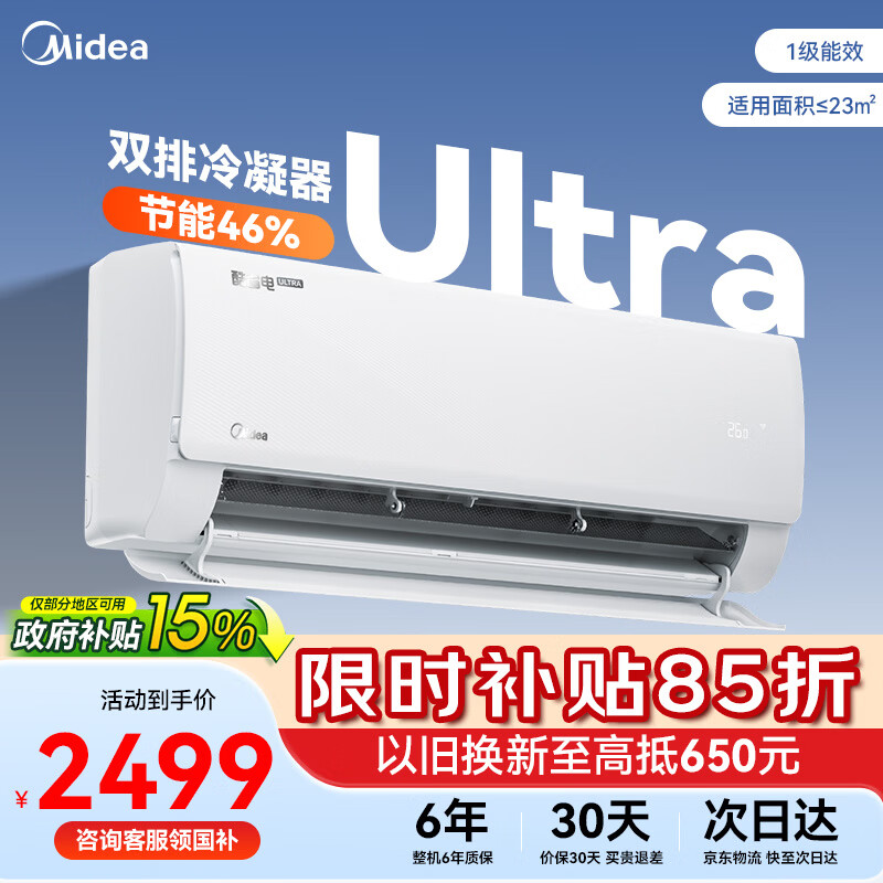 美的空调大1.5匹挂机酷省电Ultra新一级能效变频节能冷暖两用壁挂卧室空调挂式防直吹WiFi智控换新补贴 酷省电Ultra 一级能效 大1.5匹 双排超省电