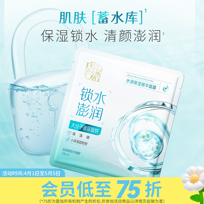 百雀羚屈臣氏 百雀羚精华面膜系列 提亮光采水润保湿 水光菁萃精华 水润保湿 10片