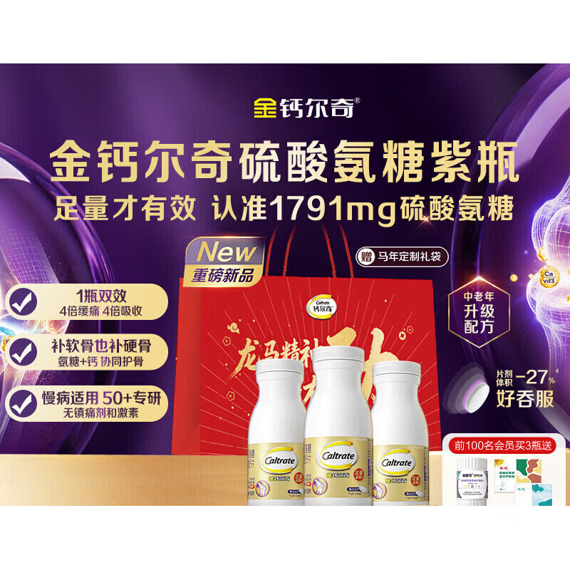 金钙尔奇紫瓶氨糖软骨素钙片中老年护关节硫酸氨糖蓝帽送礼 -75天长效装新升片剂减小27 100粒*3瓶