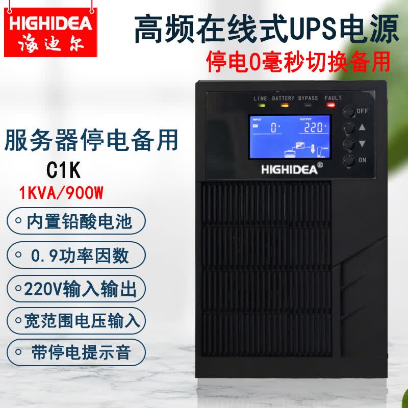 海迪尔在线式UPS不间断电源标机服务器电脑监控220V稳压停电备用ups电源 C C1K 1KVA/900W