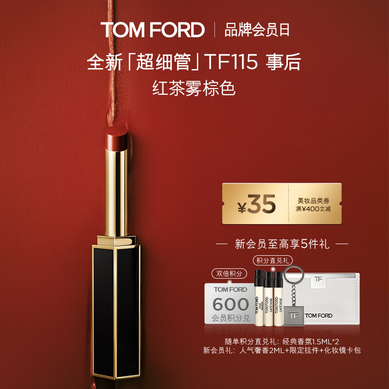 TOM FORD【明星同款】全新超细管TF口红115红茶雾棕色 哑光唇膏生日礼物友