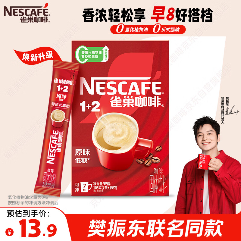 雀巢（Nestle）【樊振东同款】咖啡粉1+2原味速溶三合一尝鲜装冲调饮品7条105g