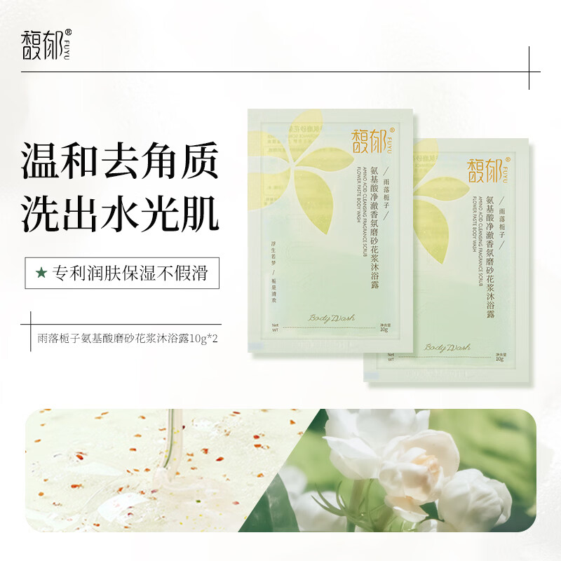 馥郁沐浴露氨基酸磨砂男士女士专用持久留香72小时沐浴乳香氛滋润 【雨落栀子】清冷栀子花香调10g*2