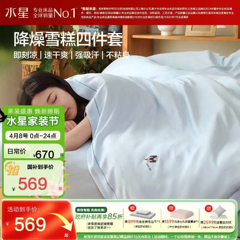 水星家纺四件套 夏季凉感降燥雪糕 套件丝滑干爽透气凉感床品26新款 【一触即凉+母婴A类+吸湿速干】降燥雪糕系列·蓝 床笠款 （被套200*230cm）