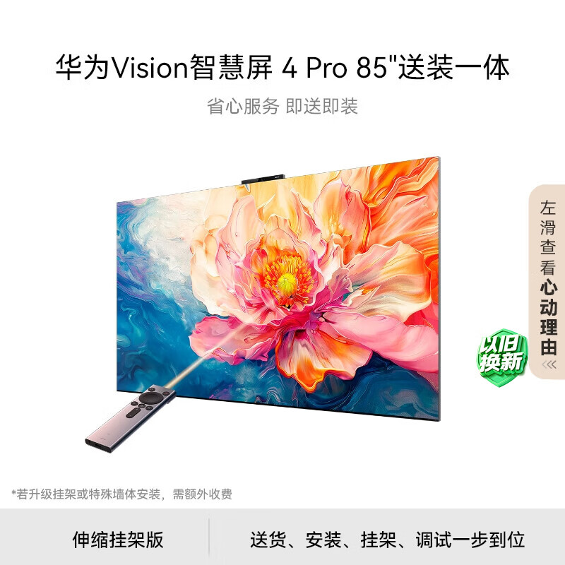 华为Vision智慧屏 4Pro 85英寸 包安装版 伸缩挂架送装一体 八核旗舰芯片 - 线报酷