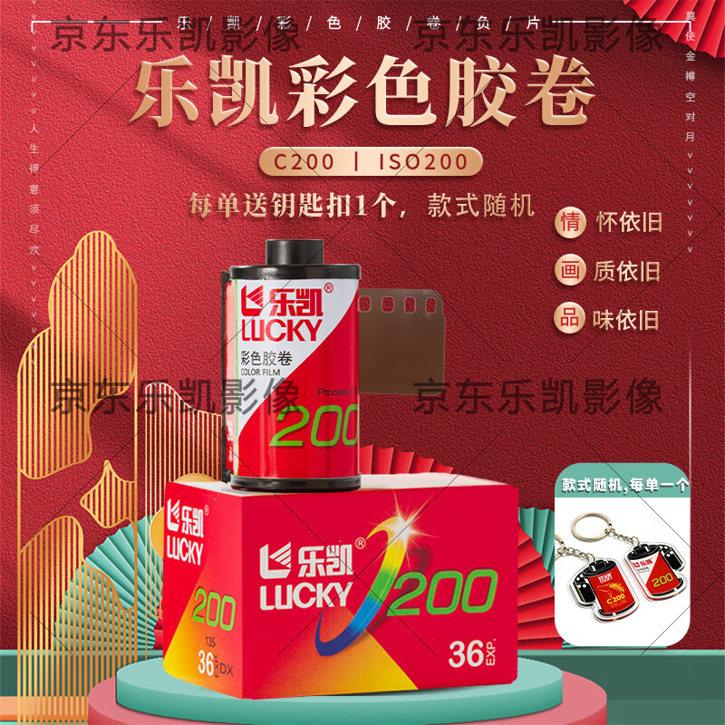 乐凯【送冲扫抵扣券】135彩色胶卷36张 C200 ISO200  日期新 兼容DX码 日常户外拍摄 胶片摄影新手入门 【1个钥匙扣】135彩色胶卷 送10元冲扫抵扣卷【1支】【寄出前请联系客服】