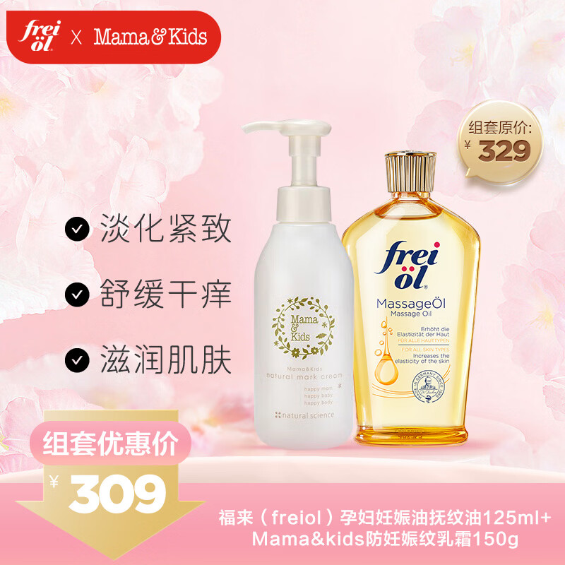 福来抚纹精华油淡纹按摩油125ml+Mama&amp;kids防纹乳霜150g