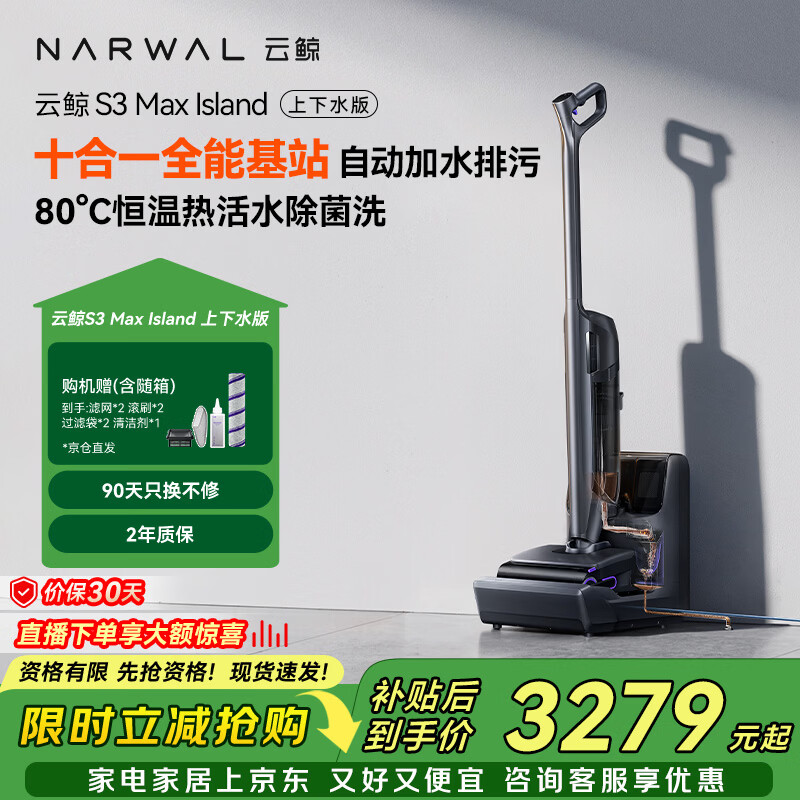 云鲸洗地机S3MaxIsland 【自动上下水 80℃热活水 23kPa大吸力】长续航吸洗扫拖一体拖地扫地机