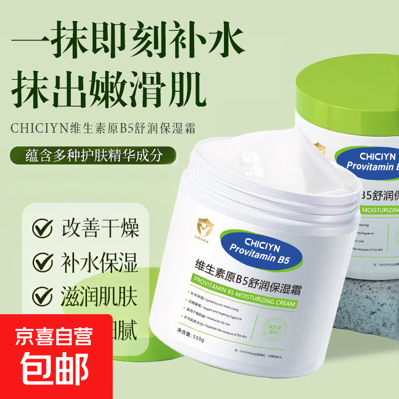 维生素原B5舒润保湿霜四季嫩肤滋润保湿护肤必备 维生素原B5舒润保湿霜550g*1罐