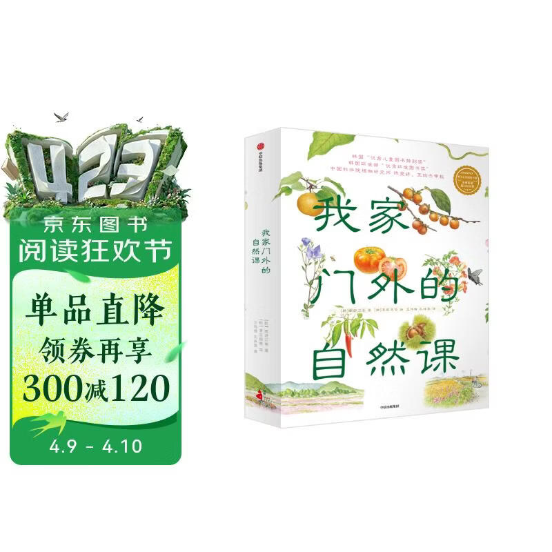 我家门外的自然课（修订版，全4册）南妍汀【3-6岁】 自然图鉴手册 给中小学生的自然科普