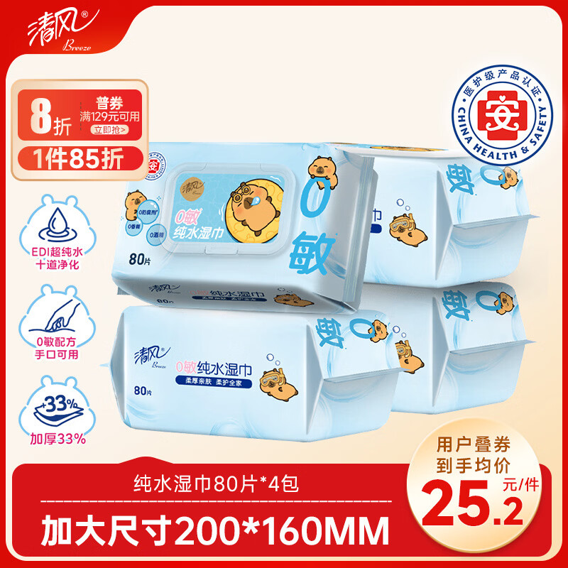 清风EDI纯水湿巾 80片*4包 不含酒精 手口可用 大包湿纸巾