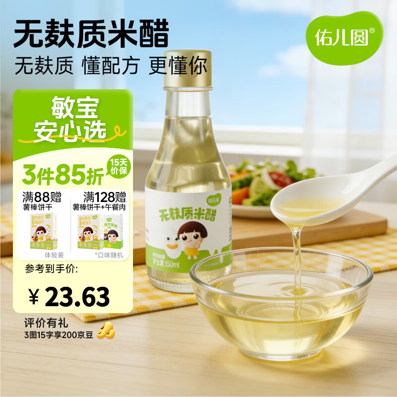 佑儿圆无麸质米醋150ml无小麦拌饭调味凉拌菜佐餐蘸饺子米醋 无麸质米醋