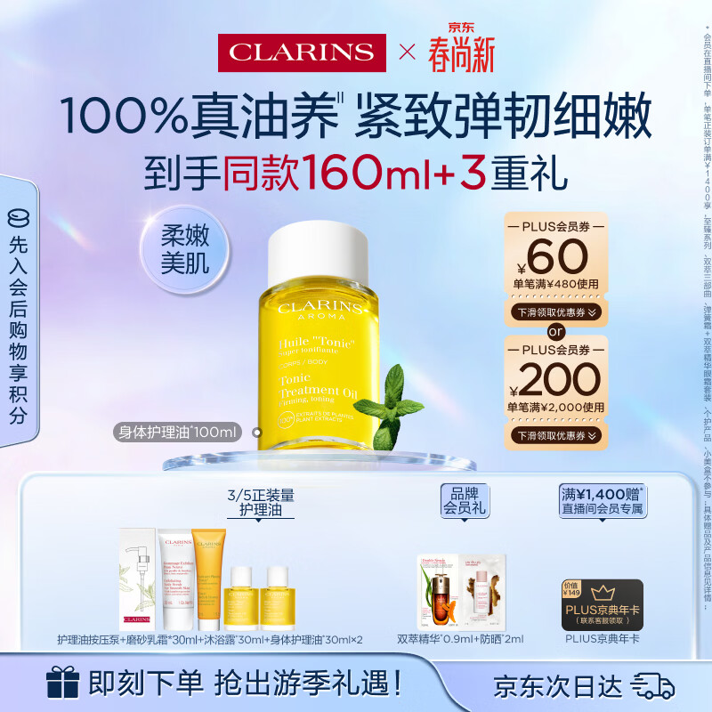 娇韵诗身体护理油100ml紧致淡纹天然化妆品护肤品生日礼物送女友