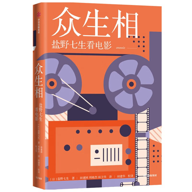 正版现货 《众生相：盐野七生看电影》盐野七生 中信出版社 电影随笔 百部影评 日本随笔 文学 犀利评说 看尽人间万相 罗马人的故事作者 正版9787521730708 众生相：盐野七生看电影