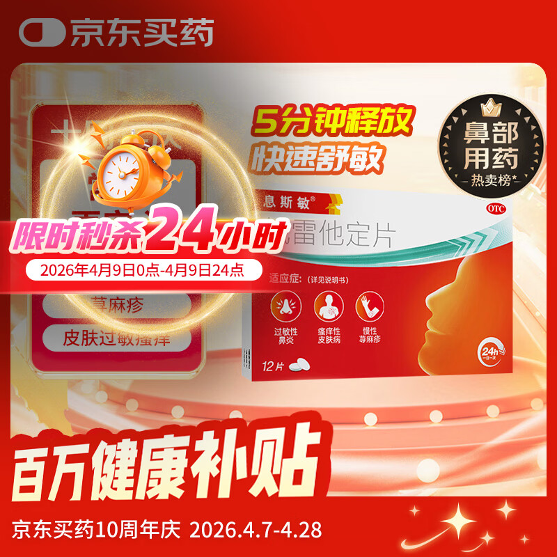 【5分钟释放】息斯敏氯雷他定片12片儿童抗过敏性鼻炎荨麻疹专用药鼻塞皮肤瘙痒喷嚏流涕搭配布地奈德鼻喷剂