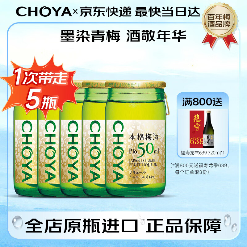 CHOYA【原瓶进口】俏雅蝶矢带梅子本格梅酒14度50ML 便利店调酒 5瓶 京东折扣/优惠券
