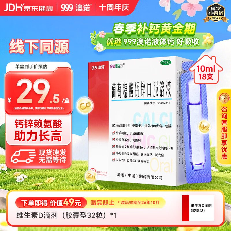 澳诺葡萄糖酸钙锌口服溶液 10ml*18支/盒 葡萄糖酸锌 葡萄糖酸钙 儿童 补锌 葡萄糖酸锌口服液京东自营