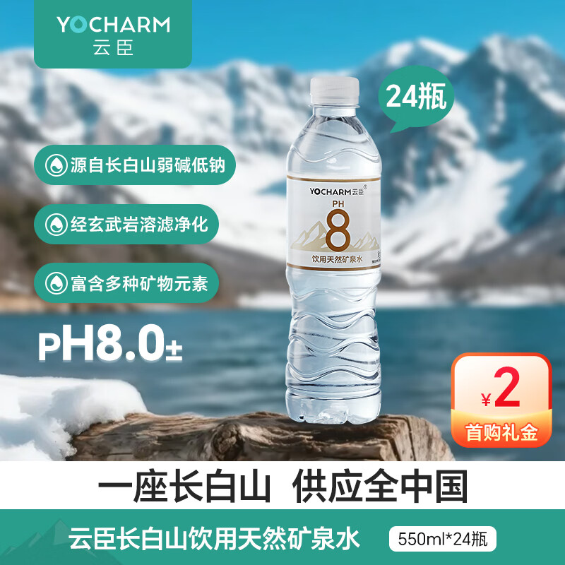 云臣（Yocharm）长白山天然矿泉水弱碱性含偏硅酸PH8.0+550ml*24瓶泡茶煮饭甘甜