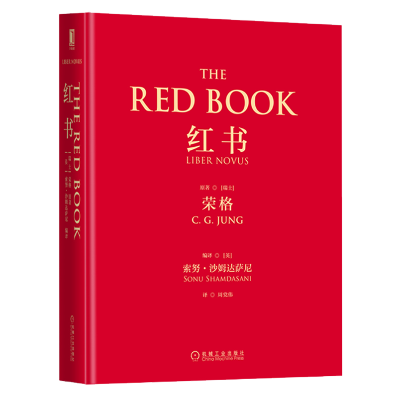 红书 心理学大师 荣格 之作 精装 京东自营 周党伟译 机械工业出版社 