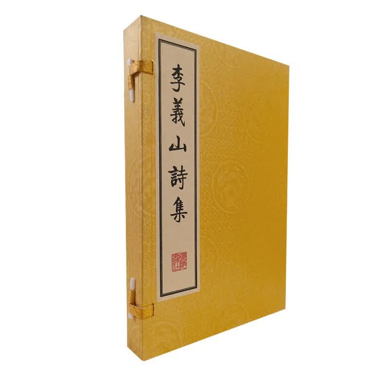 李义山诗集（宣纸8开 线装 一函两册 ）