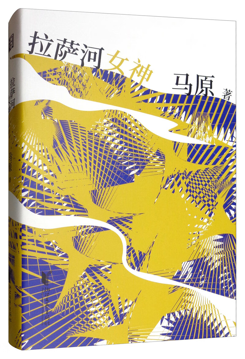 拉萨河女神(马原藏区小说精品系列)属于什么档次？