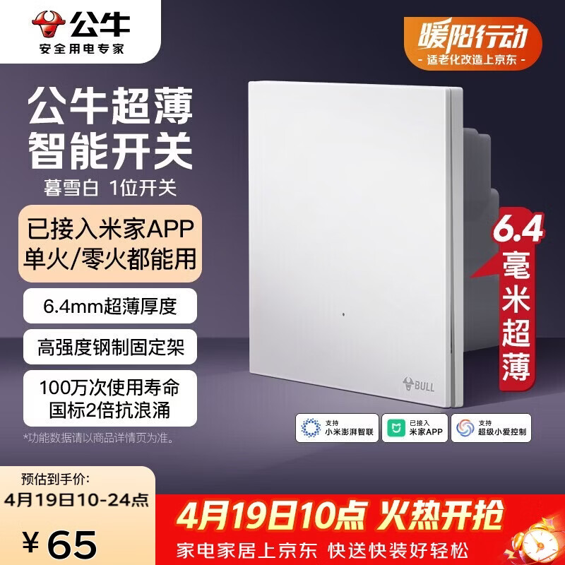公牛（BULL）灵犀超薄智能开关(一开)已接入米家APP 单火零火兼容版暮雪白