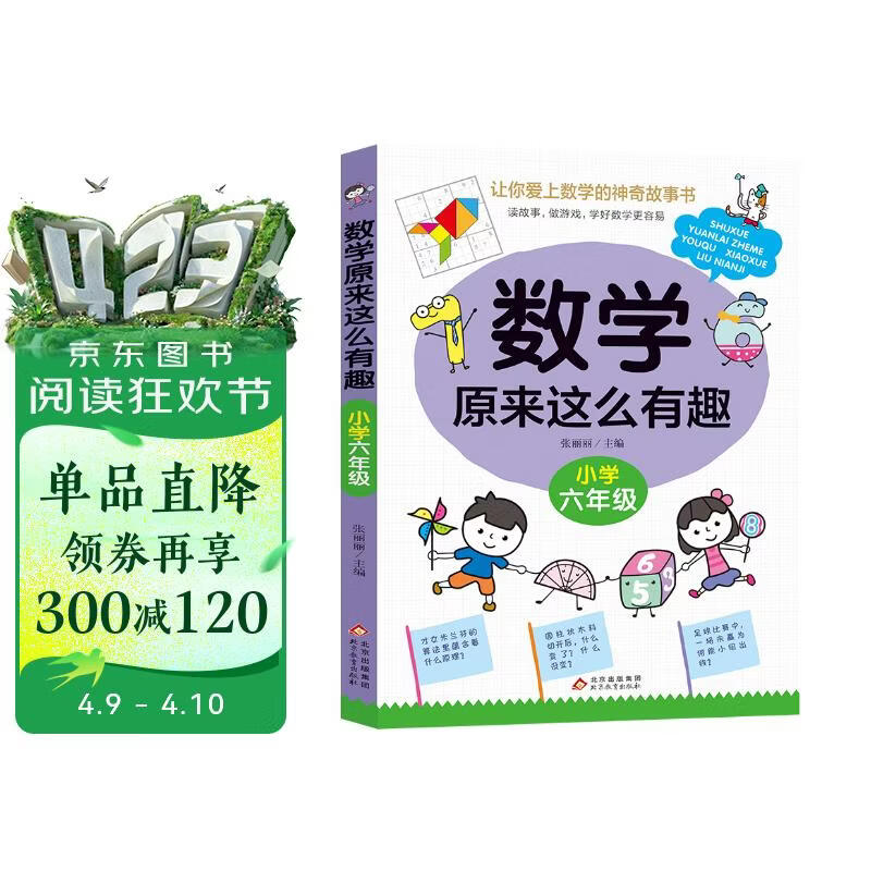 数学原来这么有趣 小学六年级 数学思维训练六年级 根据数学教材编写 