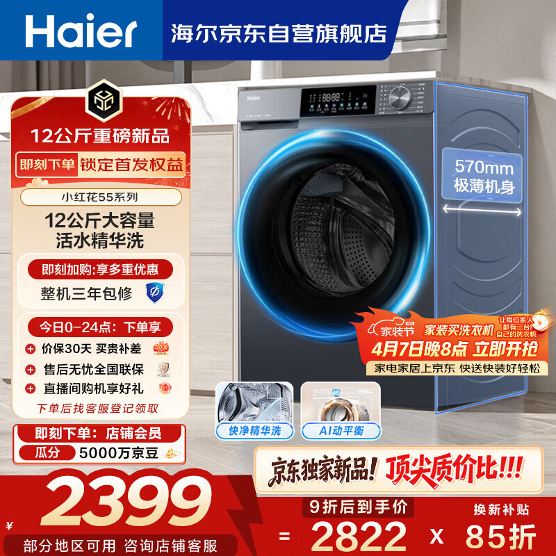 海尔（Haier）内衣滚筒洗衣机全自动单洗家用 12公斤大容量超薄 家电国家补贴 京东自营55J7 一级能效 洗羽绒服
